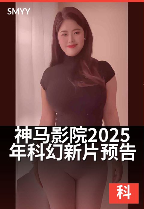 神马影院2025年科幻新片预告 - 十部必看硬核太空冒险