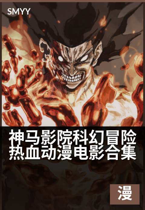神马影院科幻冒险热血动漫电影合集 - 燃爆青春，漫改高燃合集