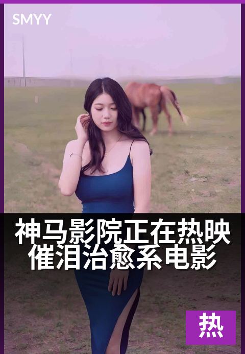 神马影院正在热映催泪治愈系电影 - 这周必看，暖哭整座城