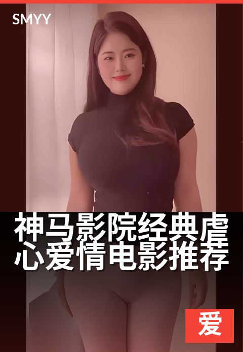 神马影院经典虐心爱情电影推荐 - 催泪弹：五部必看高分爱情片