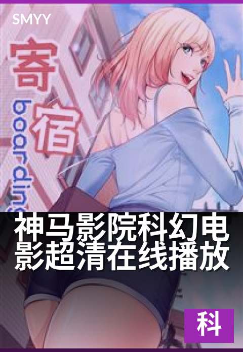 神马影院科幻电影超清在线播放 - 科幻视觉盛宴,在线畅享未来