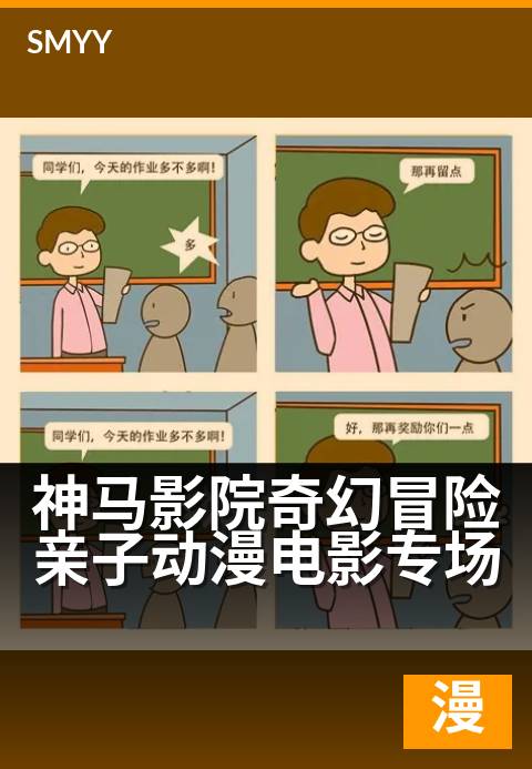 神马影院奇幻冒险亲子动漫电影专场 - 一场奇趣冒险，点亮亲子时光