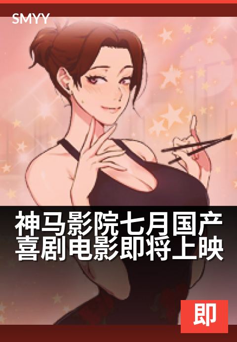 神马影院七月国产喜剧电影即将上映 - 笑点密集，解压一夏