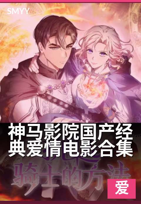 神马影院国产经典爱情电影合集 - 重温那些怦然心动的瞬间