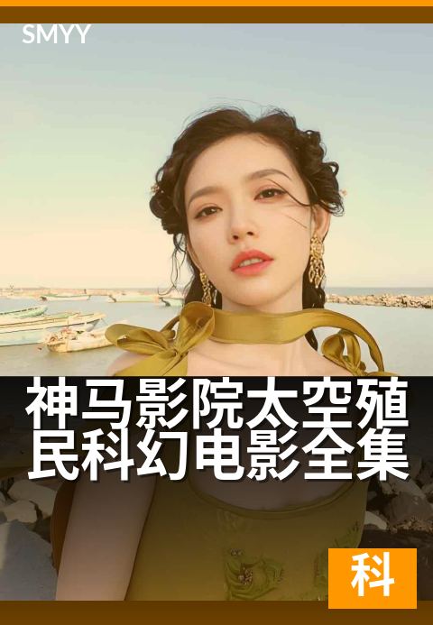 神马影院太空殖民科幻电影全集 - 星际迷航，未来殖民史诗
