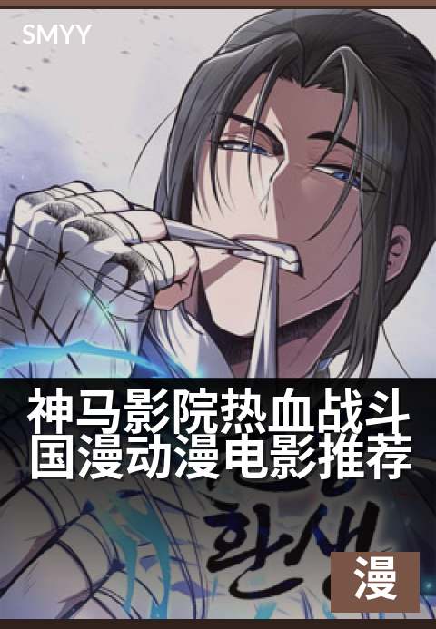 神马影院热血战斗国漫动漫电影推荐 - 热血国漫影院激燃片单