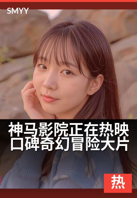 神马影院正在热映口碑奇幻冒险大片 - 奇幻之旅,全城热映中