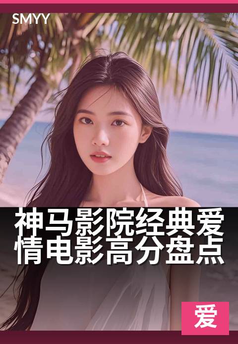 神马影院经典爱情电影高分盘点 - 十部催泪必看高分佳作