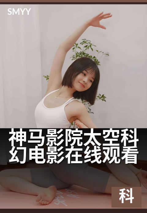 神马影院太空科幻电影在线观看 - 科幻迷不容错过的星际之旅