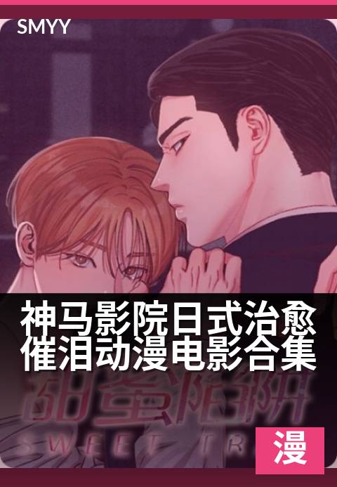 神马影院日式治愈催泪动漫电影合集 - 每一帧都藏着治愈与感动