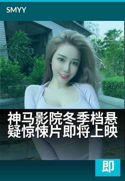 神马影院冬季档悬疑惊悚片即将上映 - 寒夜心跳,胆量试炼场