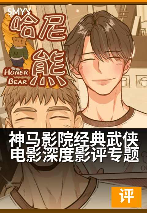 神马影院经典武侠电影深度影评专题 - 刀光剑影间，细品侠义江湖