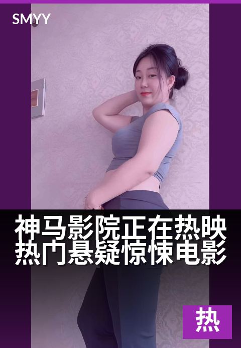 神马影院正在热映热门悬疑惊悚电影 - 沉浸式烧脑，心跳加速中