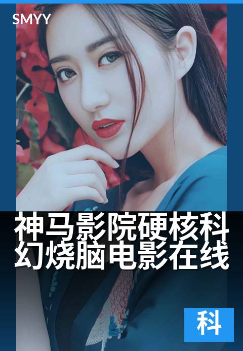 神马影院硬核科幻烧脑电影在线 - 高智商烧脑科幻迷必看片单