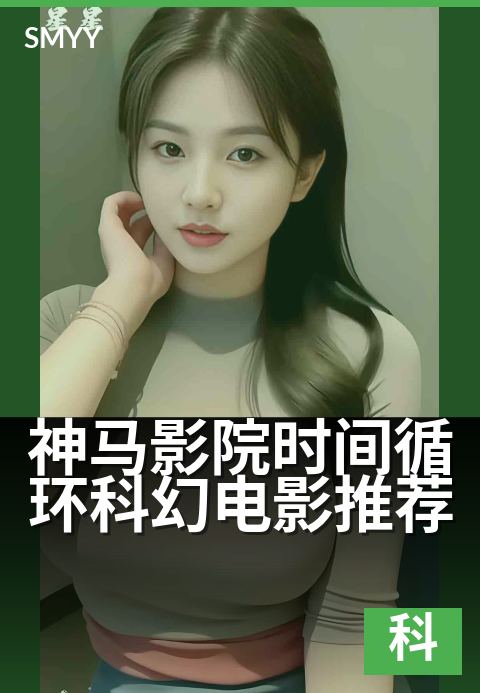 神马影院时间循环科幻电影推荐 - 盘点无限循环烧脑科幻神作