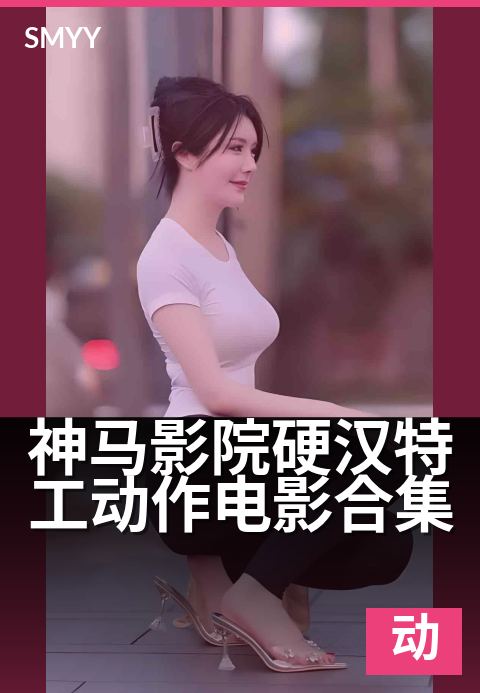 神马影院硬汉特工动作电影合集 - 硬核格斗，全程无尿点