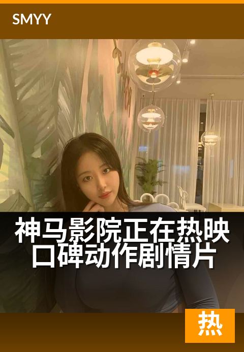 神马影院正在热映口碑动作剧情片 - 燃爆动作，观众力荐热映中