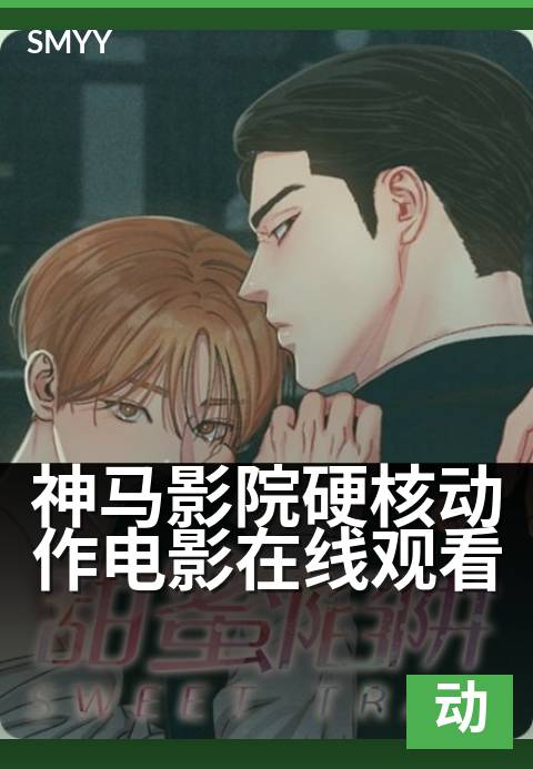 神马影院硬核动作电影在线观看 - 硬汉对决，高燃打斗一触即发