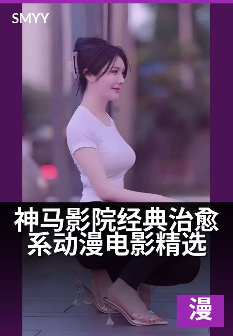 神马影院经典治愈系动漫电影精选 - 治愈时光,重拾内心柔软