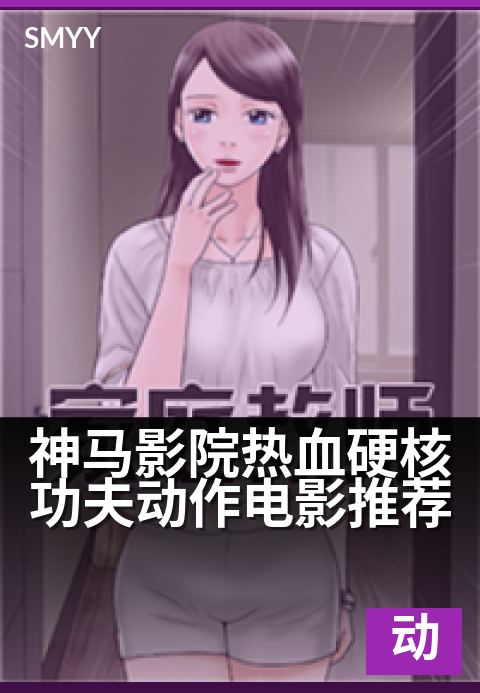 神马影院热血硬核功夫动作电影推荐 - 硬核武打片单,拳拳到肉燃爆