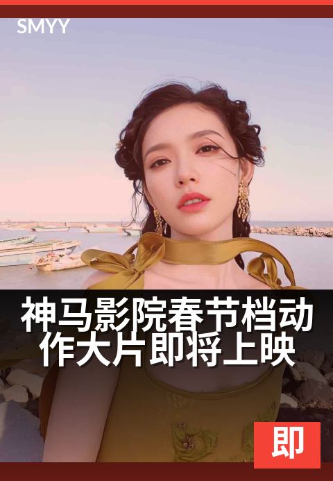 神马影院春节档动作大片即将上映 - 新春硬汉集结,燃炸大银幕