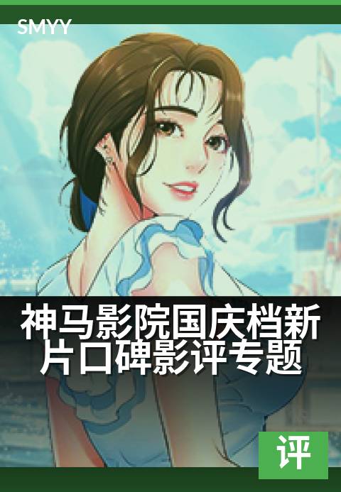神马影院国庆档新片口碑影评专题 - 长假观影指南与深度点评