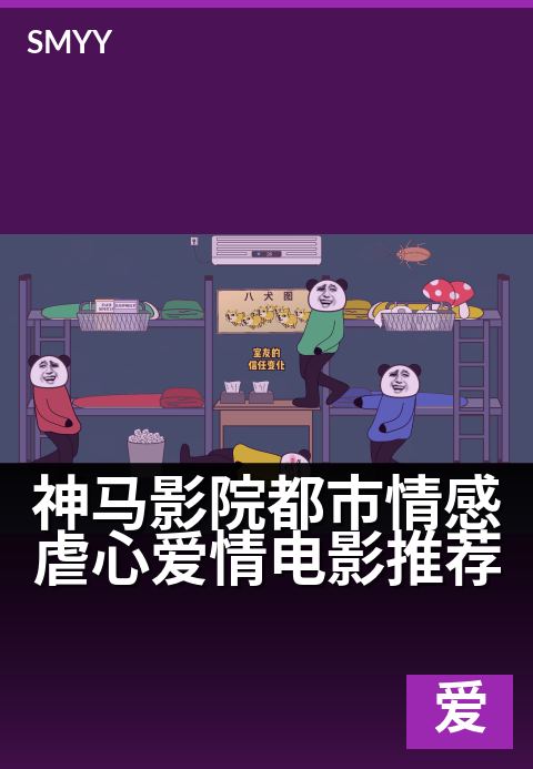 神马影院都市情感虐心爱情电影推荐 - 深夜独处时的催泪片单