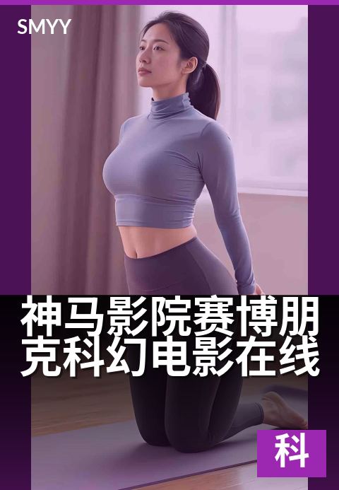 神马影院赛博朋克科幻电影在线 - 未来视觉下的科技幻想