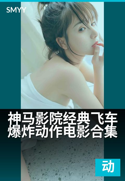 神马影院经典飞车爆炸动作电影合集 - 肾上腺素飙升的爆燃合集