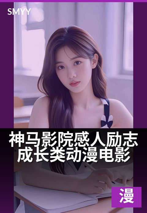 神马影院感人励志成长类动漫电影 - 每一次成长,都值得被温暖治愈
