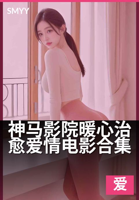 神马影院暖心治愈爱情电影合集 - 冬日必看的治愈系爱情片单