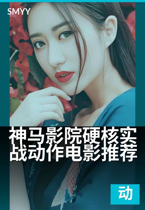 神马影院硬核实战动作电影推荐 - 硬汉必看拳拳到肉片单