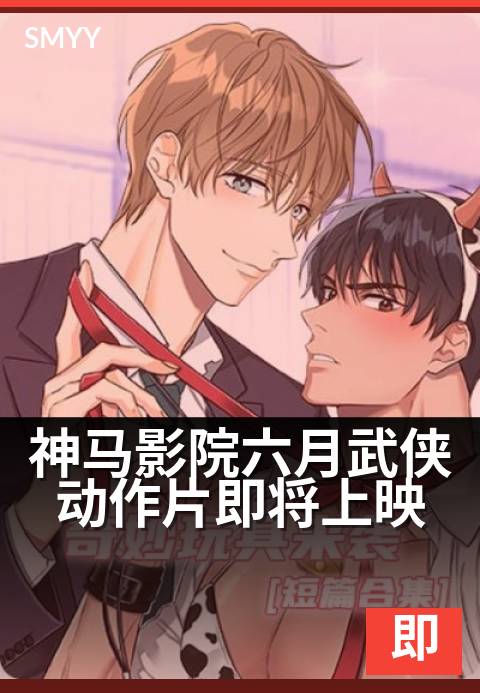 神马影院六月武侠动作片即将上映 - 侠客踏月，六月江湖风云再起