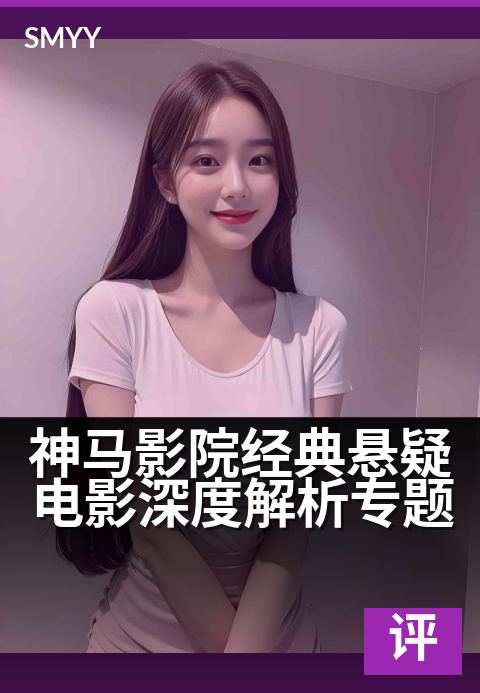 神马影院经典悬疑电影深度解析专题 - 悬疑烧脑，一帧一解谜。