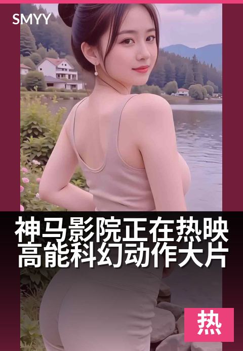 神马影院正在热映高能科幻动作大片 - 特效炸裂·场场爆满