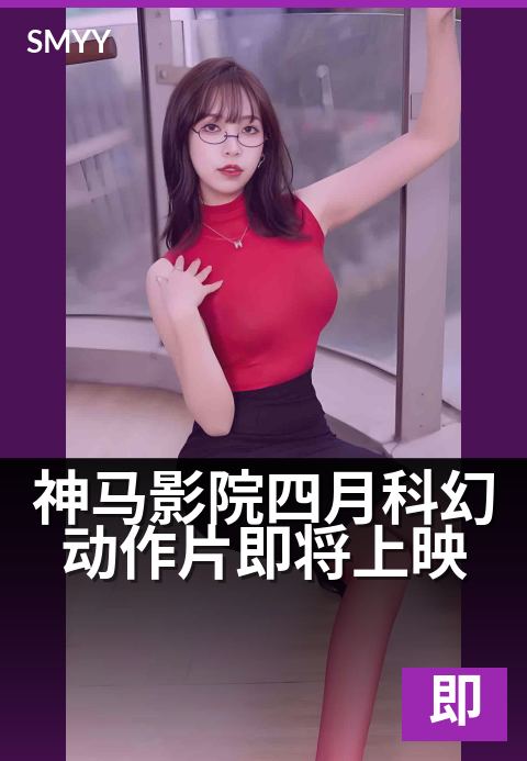 神马影院四月科幻动作片即将上映 - 四月必看，硬核科幻燃爆银幕