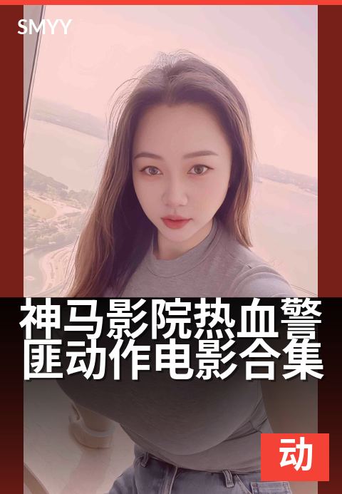 神马影院热血警匪动作电影合集 - 全程高能，枪战飙车不停歇