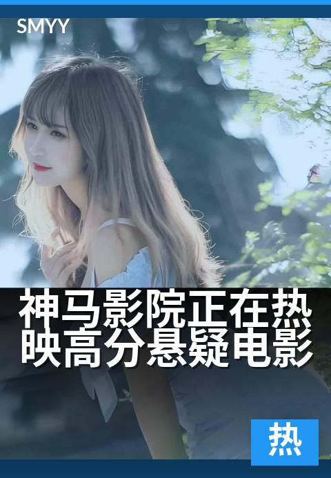 神马影院正在热映高分悬疑电影 - 紧张烧脑，现在就看