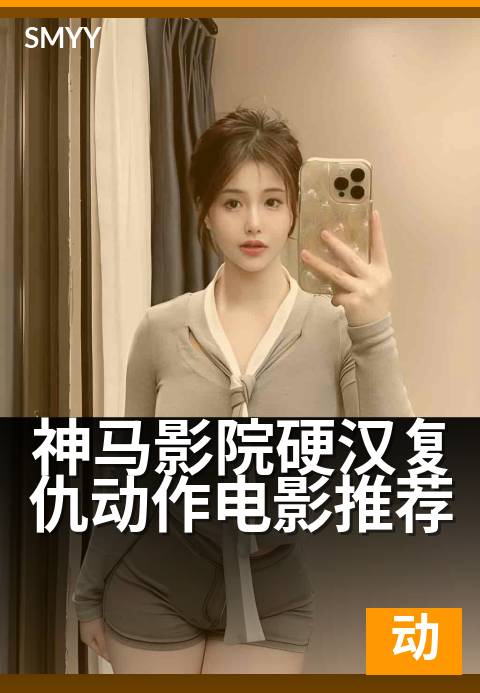 神马影院硬汉复仇动作电影推荐 - 铁血硬汉，拳拳到肉爽片
