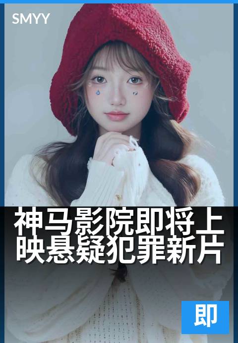 神马影院即将上映悬疑犯罪新片 - 烧脑悬疑，下月登陆