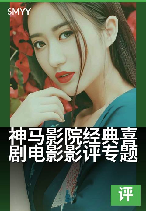 神马影院经典喜剧电影影评专题 - 从笑声里看懂人生百态