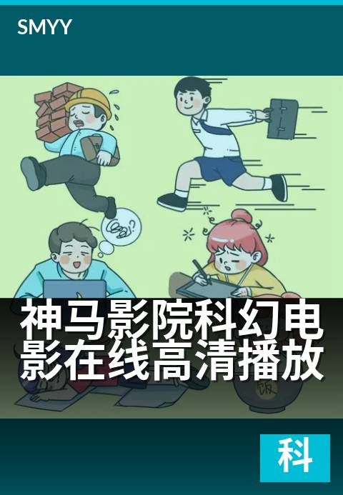 上一篇：神马影院科幻电影在线高清播放 - 高清大片，沉浸式太空漫游