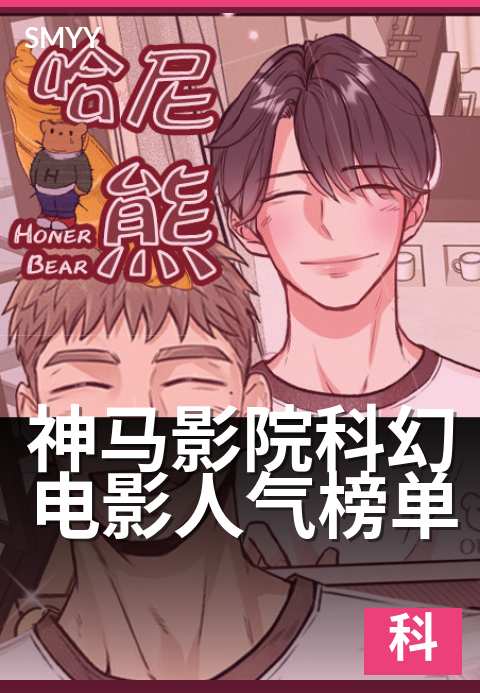 神马影院科幻电影人气榜单 - 科幻迷私藏观影指南