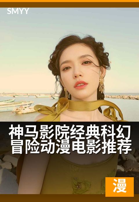 神马影院经典科幻冒险动漫电影推荐 - 重温儿时太空梦的动画经典