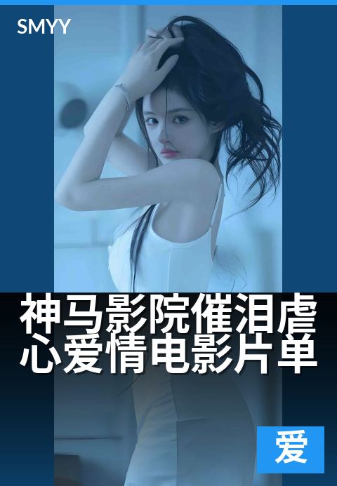 神马影院催泪虐心爱情电影片单 - 十部催泪爱情片,看到泪崩