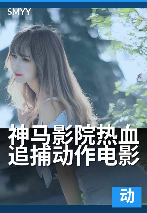 神马影院热血追捕动作电影 - 街头硬核格斗，枪战一触即发
