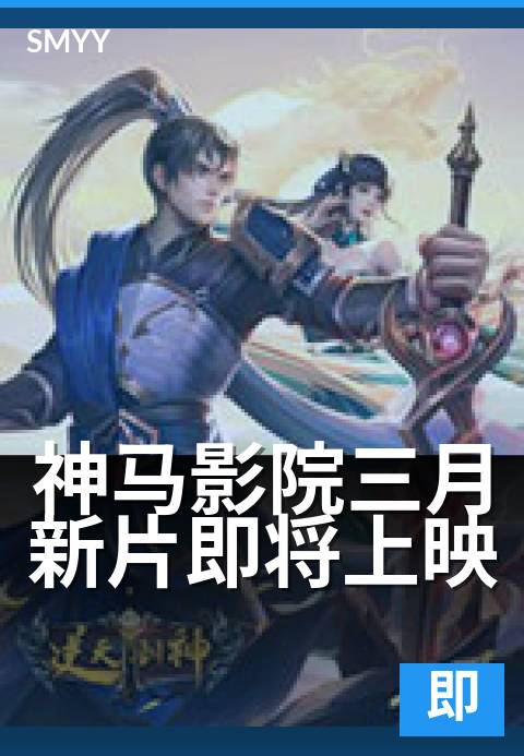 神马影院三月新片即将上映 - 春日观影清单，精彩不容错过