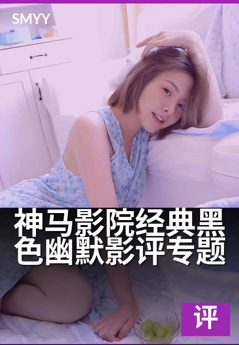 神马影院经典黑色幽默影评专题 - 笑着笑着就哭了的荒诞解读