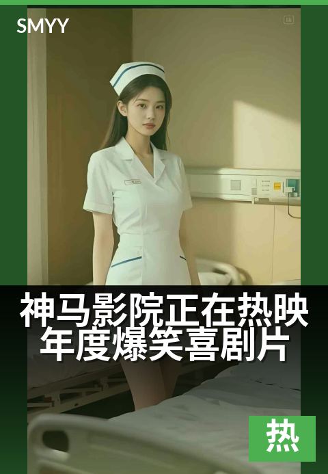 神马影院正在热映年度爆笑喜剧片 - 下班解压必看，笑到扶墙