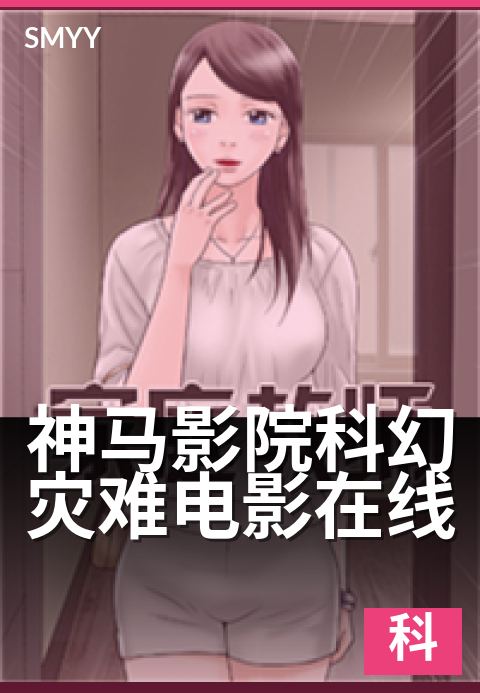 神马影院科幻灾难电影在线 - 沉浸式星际灾难体验